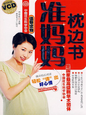 cover image of 准妈妈枕边书